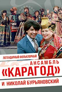 Легендарный Фолклорный ансамбль "Карагод" и Николай Бурьяновски Легендарный Фолклорный ансамбль "Карагод" и Николай Бурьяновски