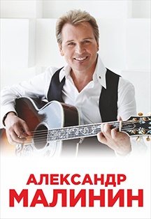 Александр Малинин Александр Малинин
