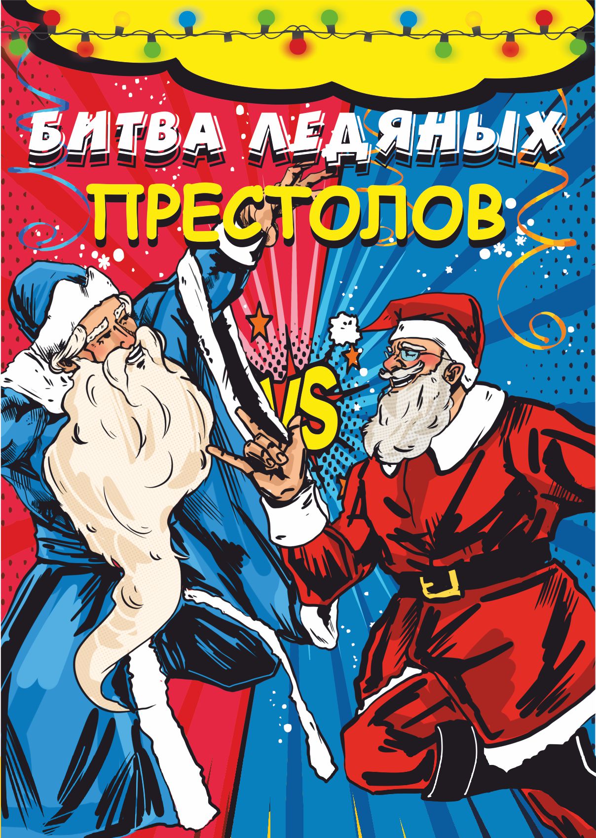 Битва ледяных престолов Битва ледяных престолов