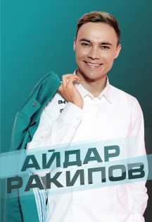 Айдар Ракипов (г. Елабуга) Фото афиши Айдар Ракипов (г. Елабуга)