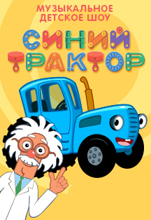 Синий трактор. Детское музыкальное шоу Фото афиши Синий трактор. Детское музыкальное шоу