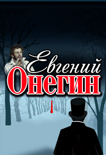 Евгений Онегин Евгений Онегин
