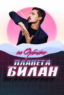 Дима Билан. На орбите Дима Билан. На орбите