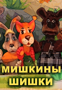 Мишкины шишки Мишкины шишки