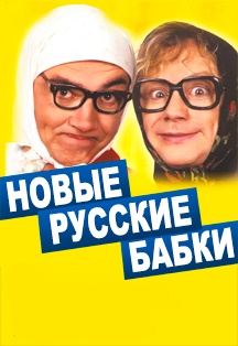 Новые русские бабки (г.Елабуга) Новые русские бабки (г.Елабуга)