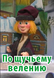 Постер события По щучьему велению.