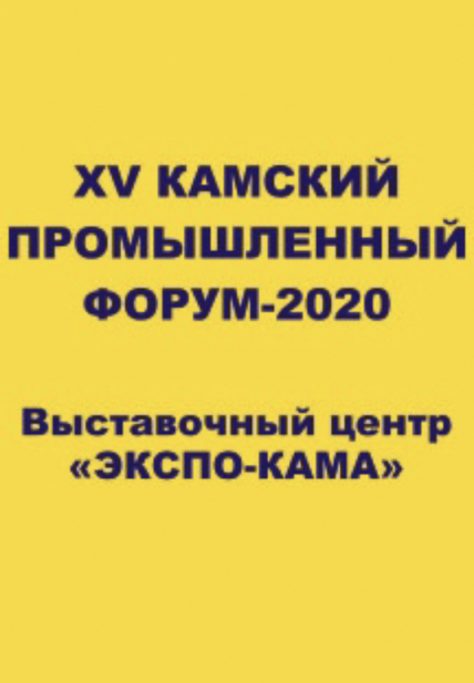 Камский промышленный форум Камский промышленный форум