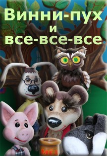 «Винни-Пух и все-все-все» «Винни-Пух и все-все-все»