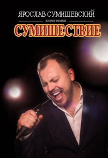 Ярослав Сумишевский Ярослав Сумишевский