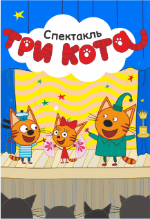 Три кота Три кота
