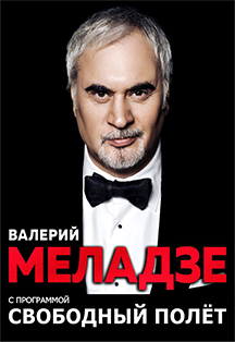 Валерий Меладзе. Свободный полет Валерий Меладзе. Свободный полет