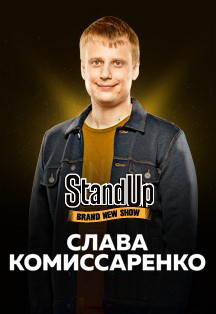 Сольный концерт Славы Комиссаренко Сольный концерт Славы Комиссаренко