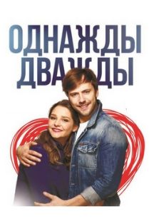 Спектакль "Однажды дважды" Спектакль "Однажды дважды"