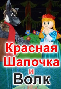 «Красная Шапочка и Волк» «Красная Шапочка и Волк»