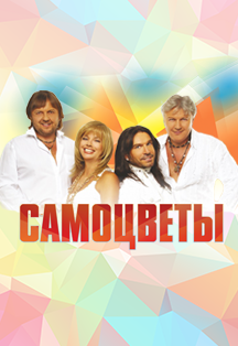"Самоцветы" "Самоцветы"