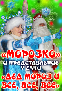 "Морозко" и представление у Ёлки "Дед Мороз и все, все, все.." "Морозко" и представление у Ёлки "Дед Мороз и все, все, все.."