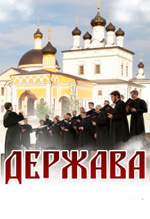 Хор "Держава" Фото афиши Хор "Держава"