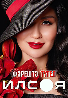 Ильсия Бадретдинова. Фэрештэ тугел (г. Елабуга) Фото афиши Ильсия Бадретдинова. Фэрештэ тугел (г. Елабуга)