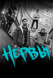 Группа «Нервы» Группа «Нервы»