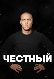 Честный Честный