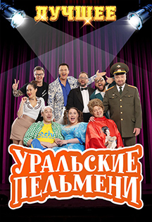 Шоу "Уральские Пельмени" Шоу "Уральские Пельмени"