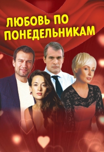Любовь по понедельникам Фото афиши Любовь по понедельникам