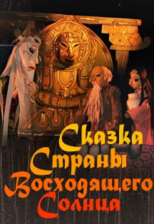 «Сказка Страны Восходящего Солнца. Волшебное оружие Кендзо» Фото афиши «Сказка Страны Восходящего Солнца. Волшебное оружие Кендзо»