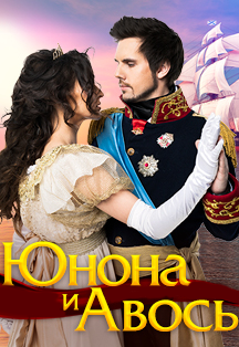Юнона и Авось Юнона и Авось