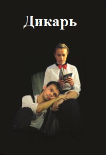 Дикарь Дикарь