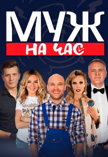 Муж на час Муж на час