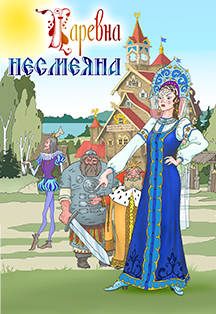 Царевна Несмеяна Царевна Несмеяна
