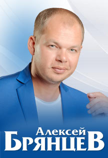 Алексей Брянцев Фото афиши Алексей Брянцев
