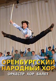 Оренбургский народный хор Оренбургский народный хор