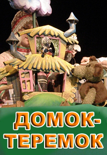 Домок-теремок Домок-теремок