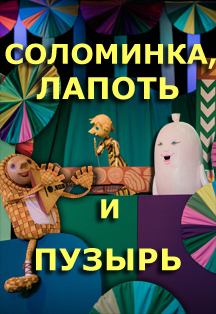 Соломинка, лапоть и пузырь. Соломинка, лапоть и пузырь.
