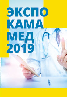 ЭКСПО Кама Мед 2019 ЭКСПО Кама Мед 2019
