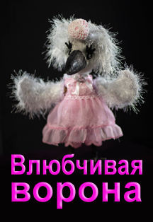 Влюбчивая ворона Фото афиши Влюбчивая ворона