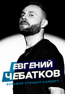 Евгений Чебатков "Stand up" Фото афиши Евгений Чебатков "Stand up"