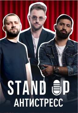 Stand Up АНТИСТРЕСС 18+ Stand Up АНТИСТРЕСС 18+
