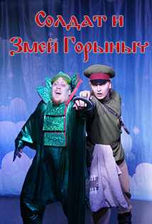 Солдат и Змей - Горыныч Солдат и Змей - Горыныч