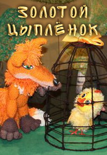 Золотой цыпленок Золотой цыпленок