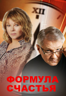 Формула счастья Формула счастья