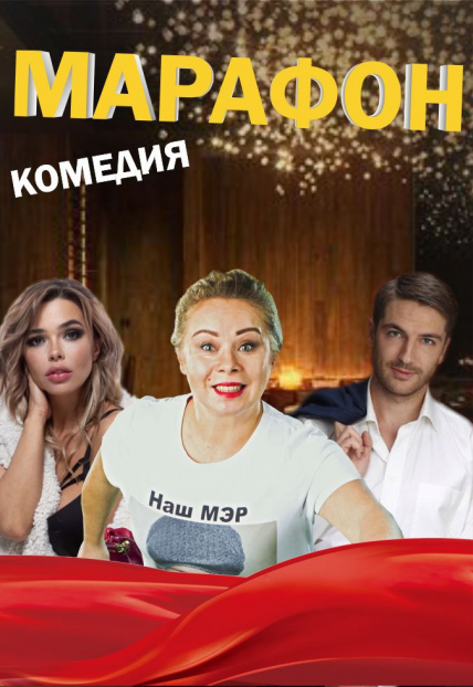 Марафон Фото афиши Марафон