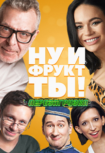 "Ну и фрукт ты!" (г. Нижнекамск) "Ну и фрукт ты!" (г. Нижнекамск)