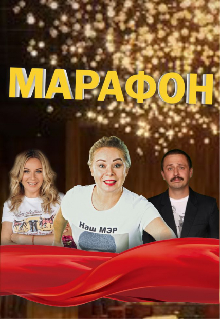 Марафон Фото афиши Марафон