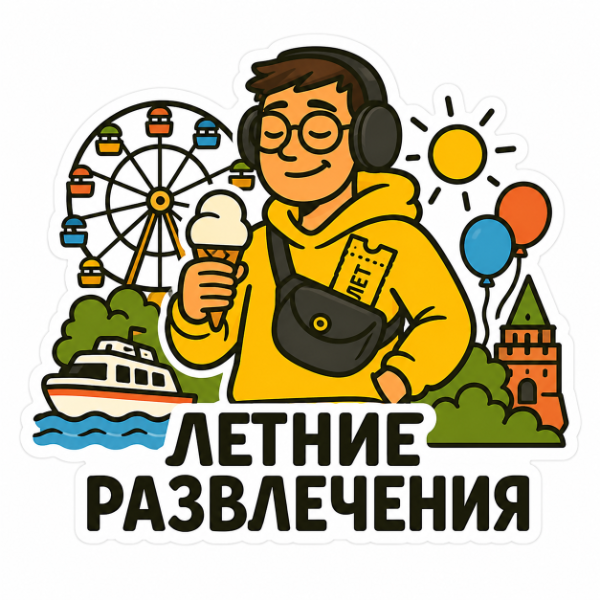 Летние развлечения в Нижнем Новгороде