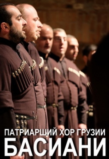 Государственный ансамбль грузинского фольклорного пения "Басиани" Фото афиши Государственный ансамбль грузинского фольклорного пения "Басиани"