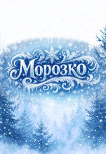 Постер Русская народная сказка "Морозко". Сказка с оркестром в Нижнем Новгороде