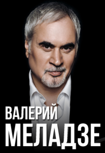Валерий Меладзе в Дзержинске Валерий Меладзе в Дзержинске