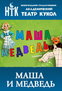 Маша и медведь Фото афиши Маша и медведь